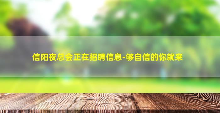 信阳夜总会正在招聘信息-够自信的你就来